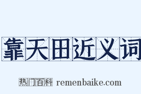 靠天田近义词是什么意思的图片